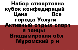 Набор стюартовна кубок конфедираций. › Цена ­ 22 300 - Все города Услуги » Активный отдых,спорт и танцы   . Владимирская обл.,Муромский р-н